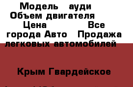  › Модель ­ ауди 80 › Объем двигателя ­ 18 › Цена ­ 90 000 - Все города Авто » Продажа легковых автомобилей   . Крым,Гвардейское